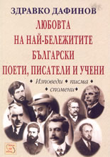 Любовта на най-бележитите български поети, писатели и учени - изповеди, писма, спомени