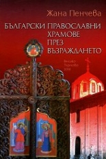 Български православни храмове през Възраждането