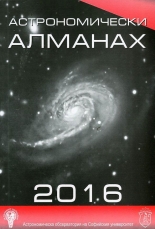 Астрономически алманах 2016