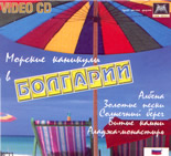 Морские каникуль в Болгарии - Video CD