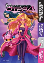 Барби: Специален отряд - Илюстрована книга с плакат