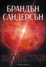 Възмездителите, книга 3: Злочестие