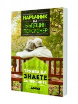 Наръчник на бъдещия пенсионер. Всичко, което трябва да знаете за пенсиите