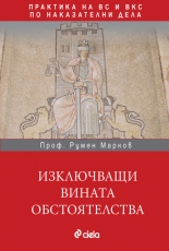 Изключващи вината обстоятелства в практиката на ВС и ВКС