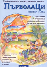 Първолаци - книжка 1-ва