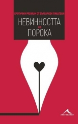 Невинността на порока. Еротични разкази от български писатели