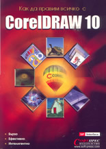 Как да правим всичко с CorelDRAW 10
