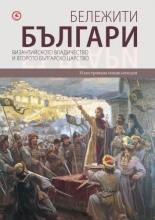 Бележити българи, том 3: Византийското владичество и второто българско царство