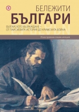 Бележити българи, том 5: Българското възраждане - от Паисиевата история до Кримската война