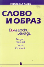 Слово и образ: Български балади - Сирак Скитник; Теодор Траянов