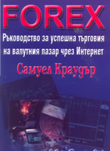 Forex - ръководство за успешна търговия на валутния пазар чрез Интернет