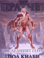 Последният герой - Легенда от Света на диска, илюстрирана от Пол Кидби