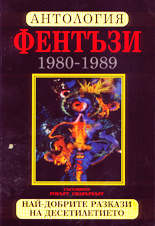 Антология Фентъзи (1980 - 1989)  - най-добрите разкази на десетилетието