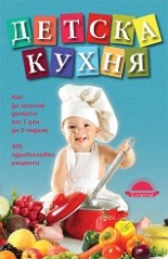 Детска кухня. Как да храним детето от 1 ден до 6 години