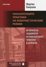 Историческа социология на наказателните политики в България, том 2: Наказателните практики на комунистическия режим