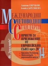 Международни счетоводни стандарти (приети с приложение от ЕС през 2014 г.)