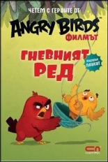 Четем с героите от Angry Birds филмът: Гневният Ред