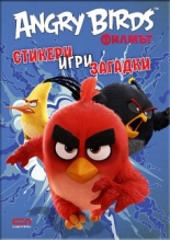 Angry Birds филмът: Стикери, игри, задачки