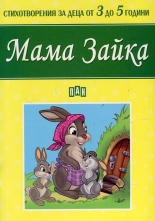Мама Зайка. Стихотворения за деца от 3 до 5 години