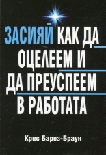 Засияй: Как да оцелеем и да преуспеем в работата