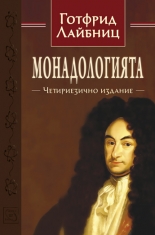 Монадологията - четириезично издание