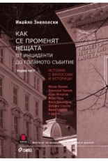 Как се променят нещата. От инциденти до голямото събитие, част 1