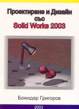 Проектиране и дизайн със Solid Works 2003