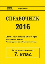 Справочник 2016 за кандидатстване след 7. клас