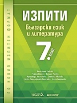 Изпити по български език и литература за 7. клас
