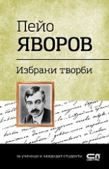 Българска класика: Пейо Яворов - избрани творби