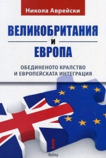 Великобритания и Европа. Обединеното кралство и европейската интеграция