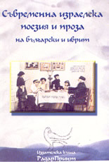 Съвременна израелска поезия и проза - на български език и на иврит