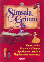 Simsala Grimm - вълшебните приказки на Братя Грим