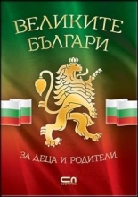 Великите българи за деца и родители
