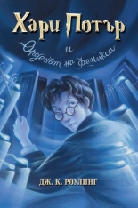 Хари Потър и Орденът на феникса, книга 5