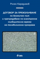 Договор за преизлъчване по безжичен път и препредаване по електронна съобщителна мрежа на телевизионна програма