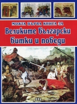 Моята първа книга за Великите български битки и победи