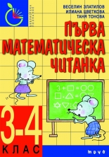 Първа математическа читанка за 3.–4. клас