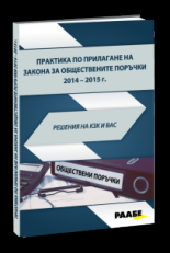 Практика по прилагане на закона за обществените поръчки 2014-2015 г. Решения на КЗК и ВАС