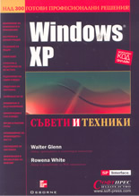 Windows XP - съвети и техники