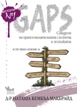 GAPS. Синдром на храносмилателната система и психиката