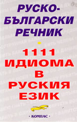 Руско-български речник/1111 идиома в руския език