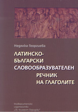 Латинско-български словообразувателен речник на глаголите
