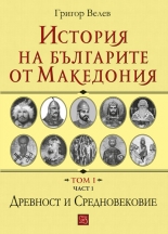 История на българите от Македония - том I, част 1