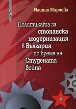 Политиката за стопанска модернизация в България по време на Студената война