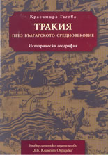 Тракия през българското средновековие: историческа география