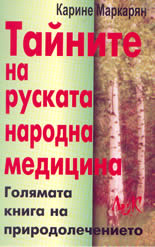 Тайните на руската народна медицина - голямата книга на природолечението