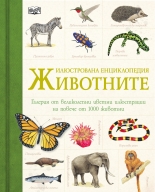 Животните - илюстрована енциклопедия