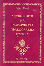 Архиереите на Българската Православна Църква