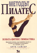 Методът Пилатес - новата фитнес гимнастика